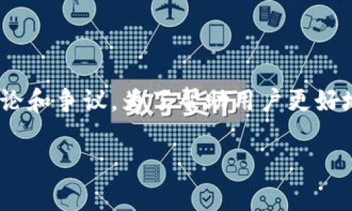 特派钱包是近年来受到关注的一种数字货币钱包。许多人在搜索引擎中询问“特派钱包是真的吗”，这引发了广泛的讨论和争议。为了帮助用户更好地理解这一主题，本文将对特派钱包进行详细解析，包括它的功能、使用方法、用户评价，以及与其他钱包的对比等内容。

特派钱包是真的吗？全面解析及用户评价